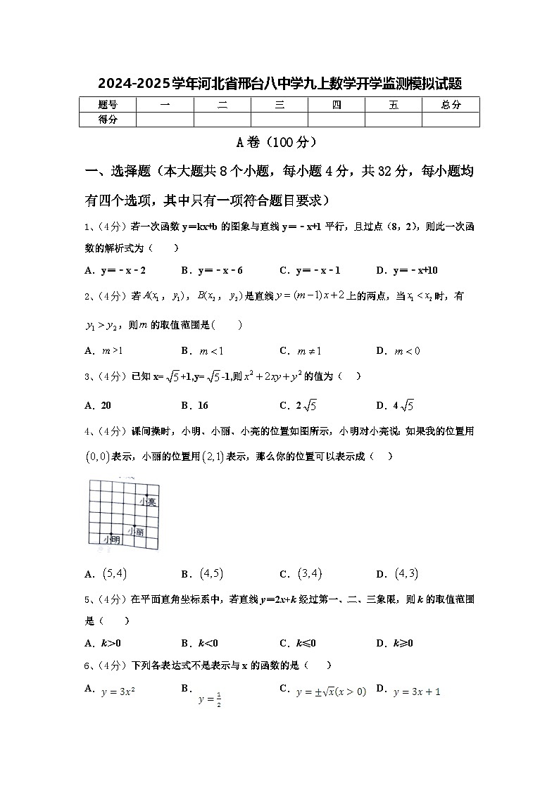 2024-2025学年河北省邢台八中学九上数学开学监测模拟试题【含答案】01