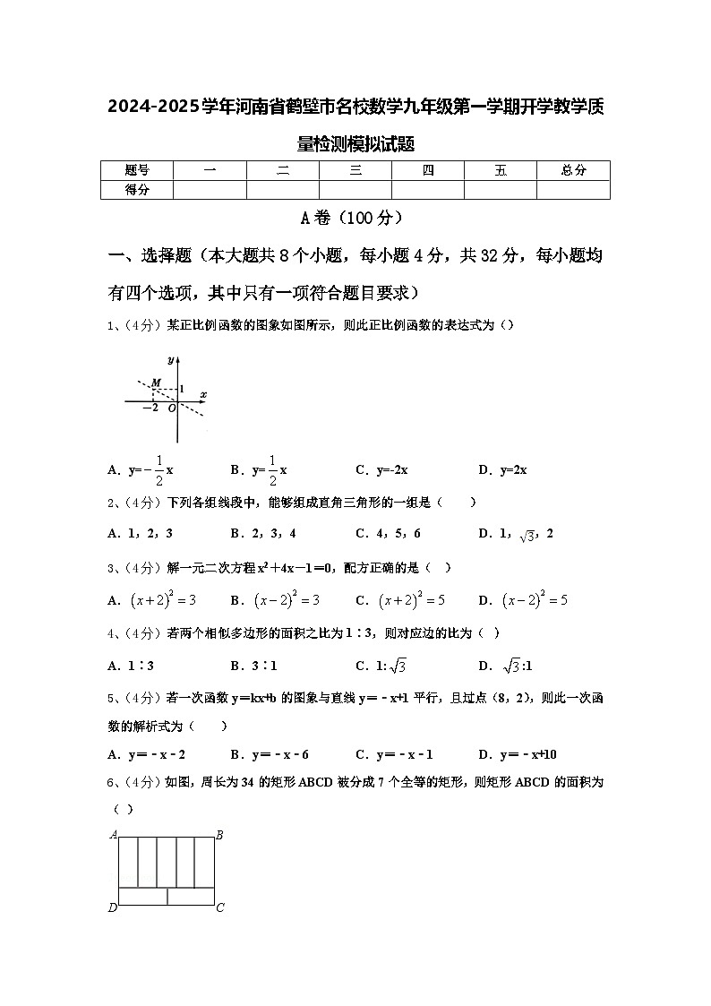2024-2025学年河南省鹤壁市名校数学九年级第一学期开学教学质量检测模拟试题【含答案】01