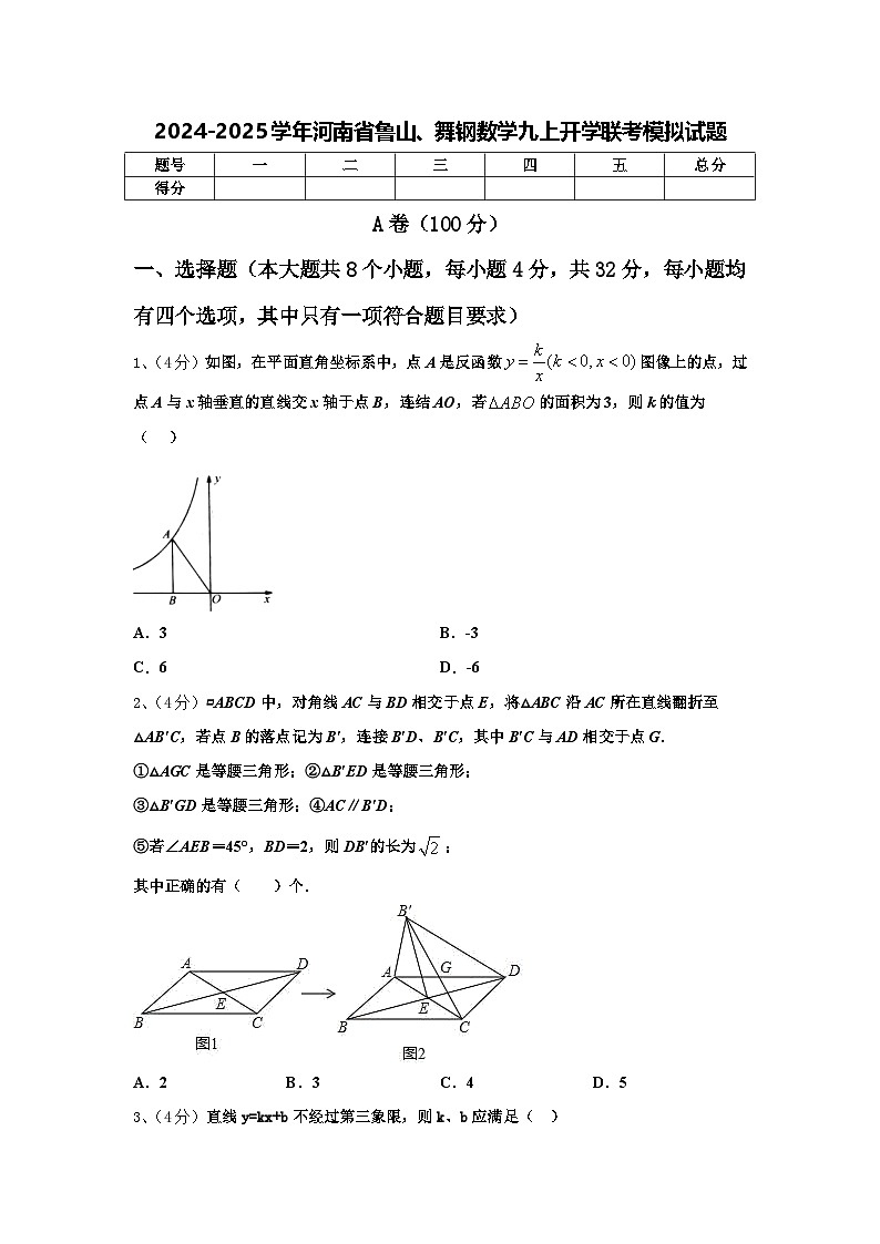 2024-2025学年河南省鲁山、舞钢数学九上开学联考模拟试题【含答案】第1页