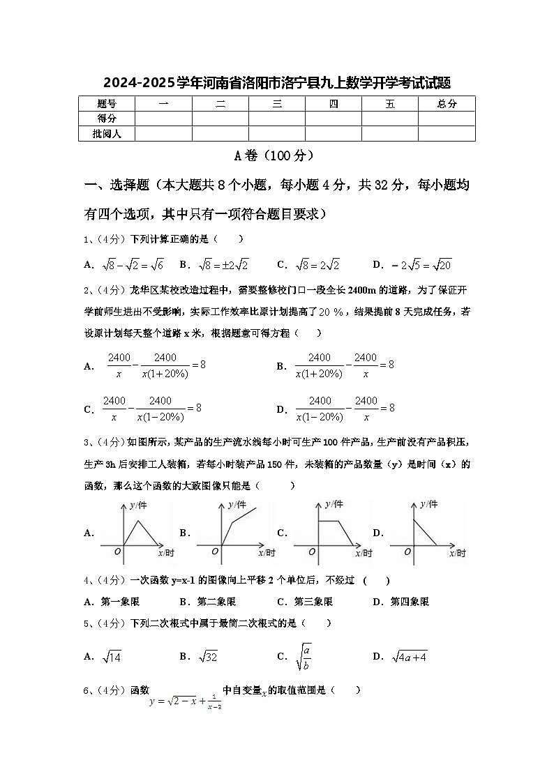 2024-2025学年河南省洛阳市洛宁县九上数学开学考试试题【含答案】01