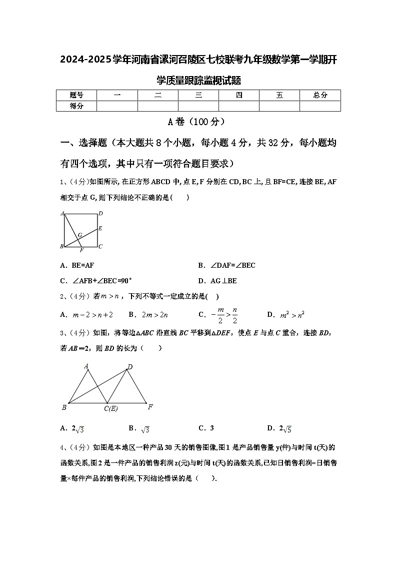 2024-2025学年河南省漯河召陵区七校联考九年级数学第一学期开学质量跟踪监视试题【含答案】第1页