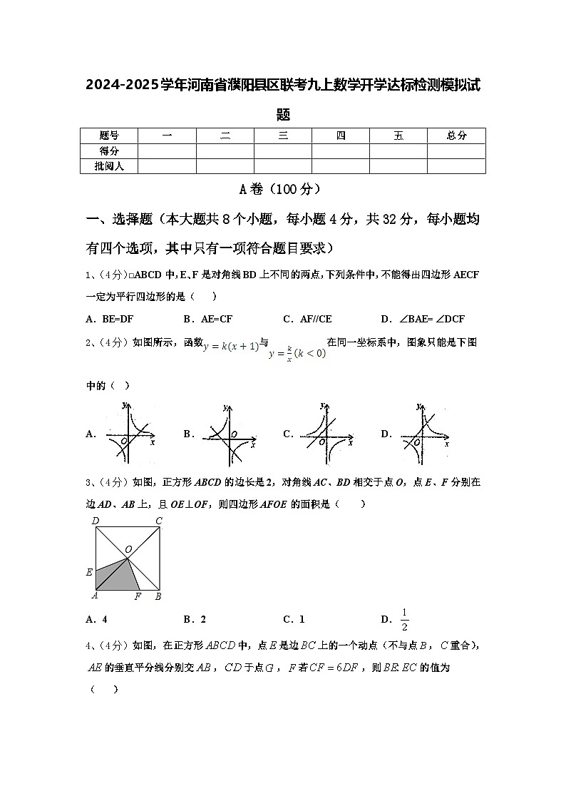2024-2025学年河南省濮阳县区联考九上数学开学达标检测模拟试题【含答案】01