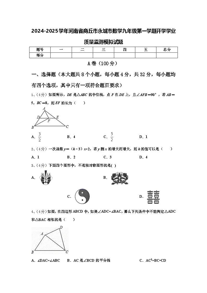 2024-2025学年河南省商丘市永城市数学九年级第一学期开学学业质量监测模拟试题【含答案】第1页