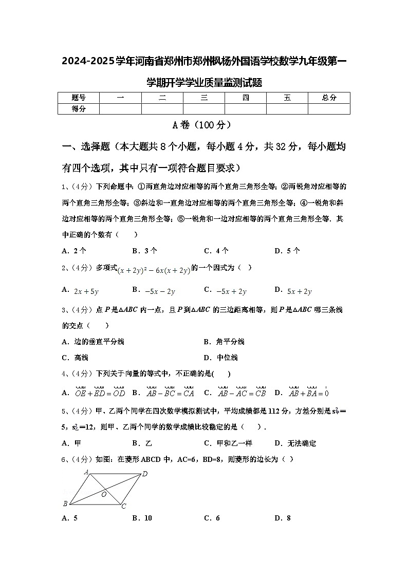 2024-2025学年河南省郑州市郑州枫杨外国语学校数学九年级第一学期开学学业质量监测试题【含答案】第1页