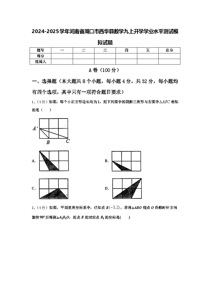 2024-2025学年河南省周口市西华县数学九上开学学业水平测试模拟试题【含答案】第1页