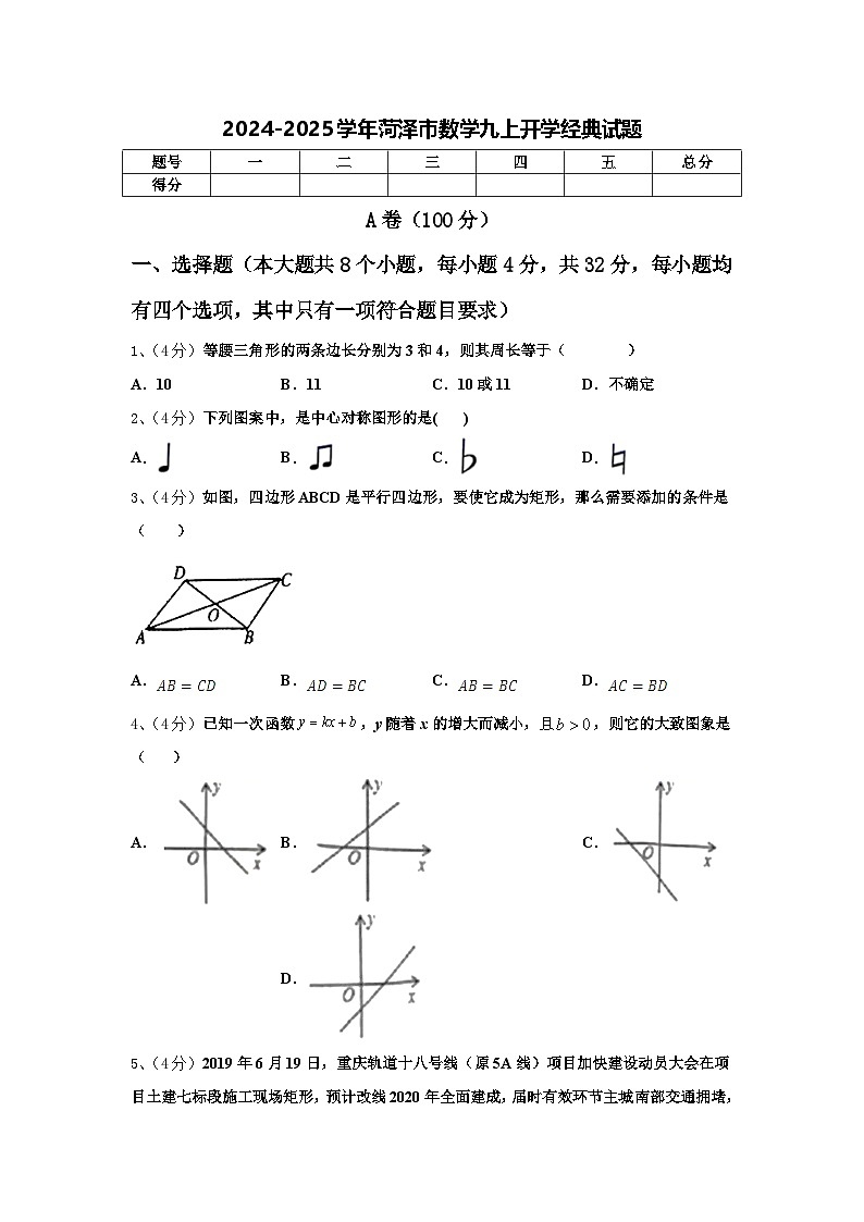 2024-2025学年菏泽市数学九上开学经典试题【含答案】第1页