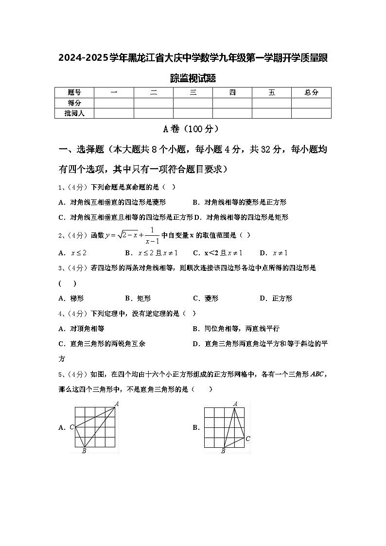 2024-2025学年黑龙江省大庆中学数学九年级第一学期开学质量跟踪监视试题【含答案】第1页
