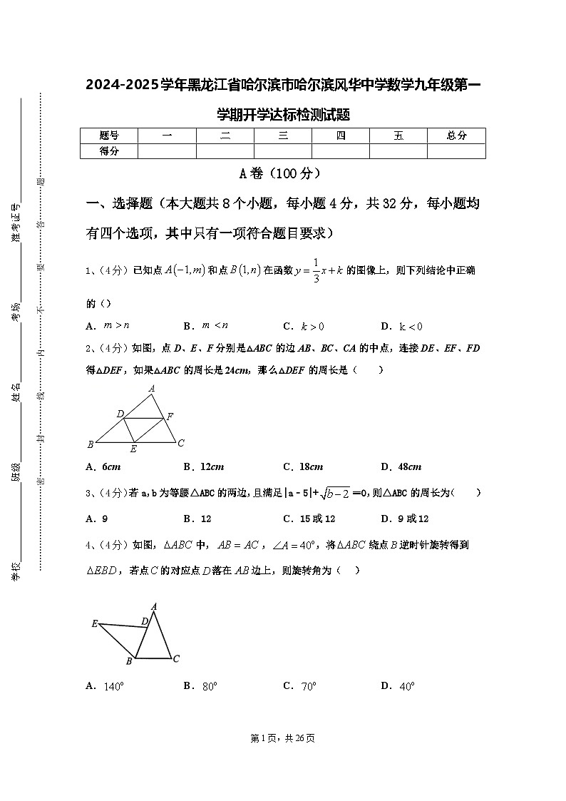 2024-2025学年黑龙江省哈尔滨市哈尔滨风华中学数学九年级第一学期开学达标检测试题【含答案】第1页