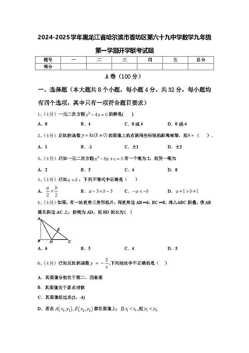 2024-2025学年黑龙江省哈尔滨市香坊区第六十九中学数学九年级第一学期开学联考试题【含答案】第1页