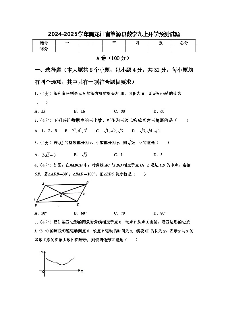 2024-2025学年黑龙江省肇源县数学九上开学预测试题【含答案】第1页