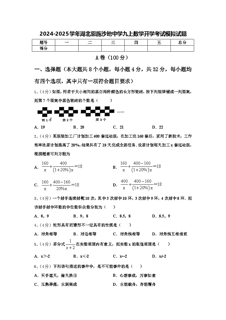 2024-2025学年湖北恩施沙地中学九上数学开学考试模拟试题【含答案】第1页
