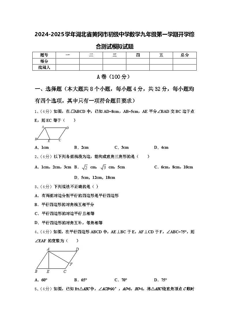 2024-2025学年湖北省黄冈市初级中学数学九年级第一学期开学综合测试模拟试题【含答案】01
