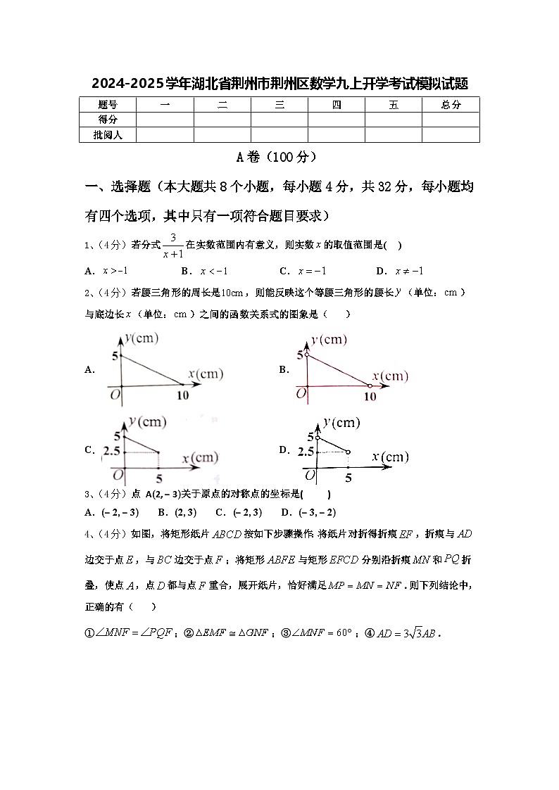 2024-2025学年湖北省荆州市荆州区数学九上开学考试模拟试题【含答案】第1页