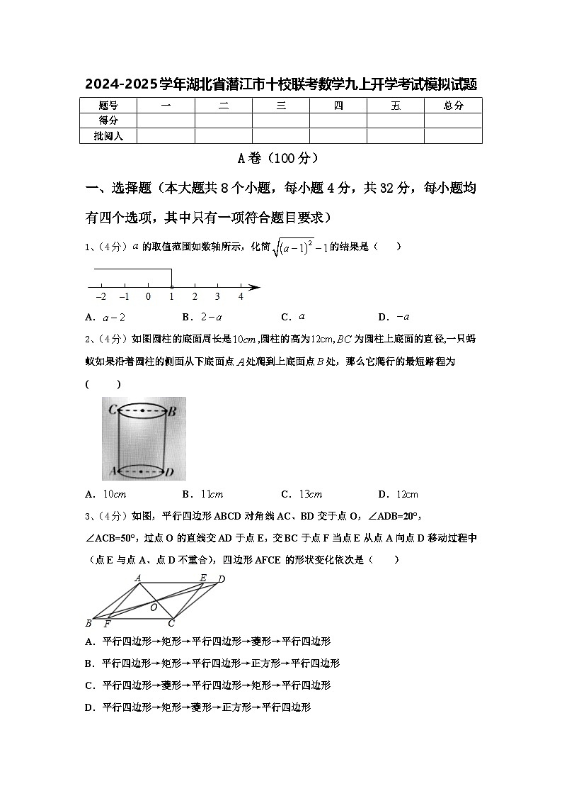 2024-2025学年湖北省潜江市十校联考数学九上开学考试模拟试题【含答案】01