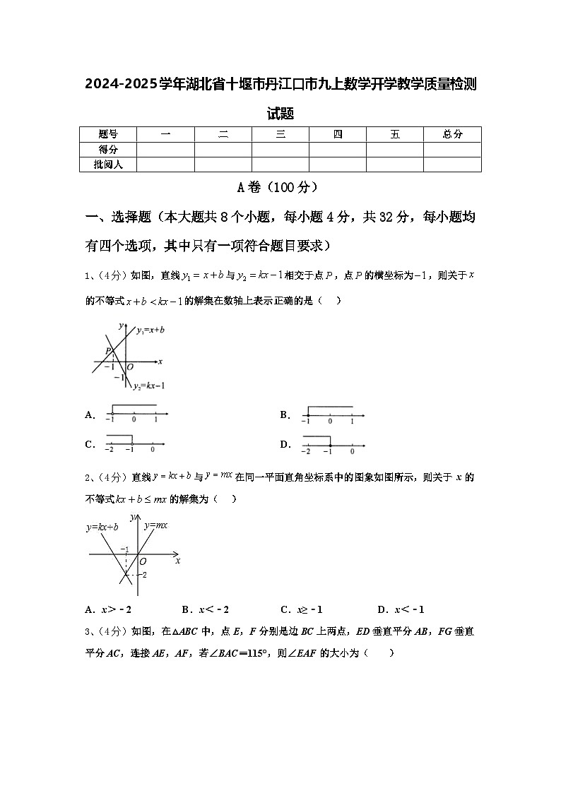 2024-2025学年湖北省十堰市丹江口市九上数学开学教学质量检测试题【含答案】第1页