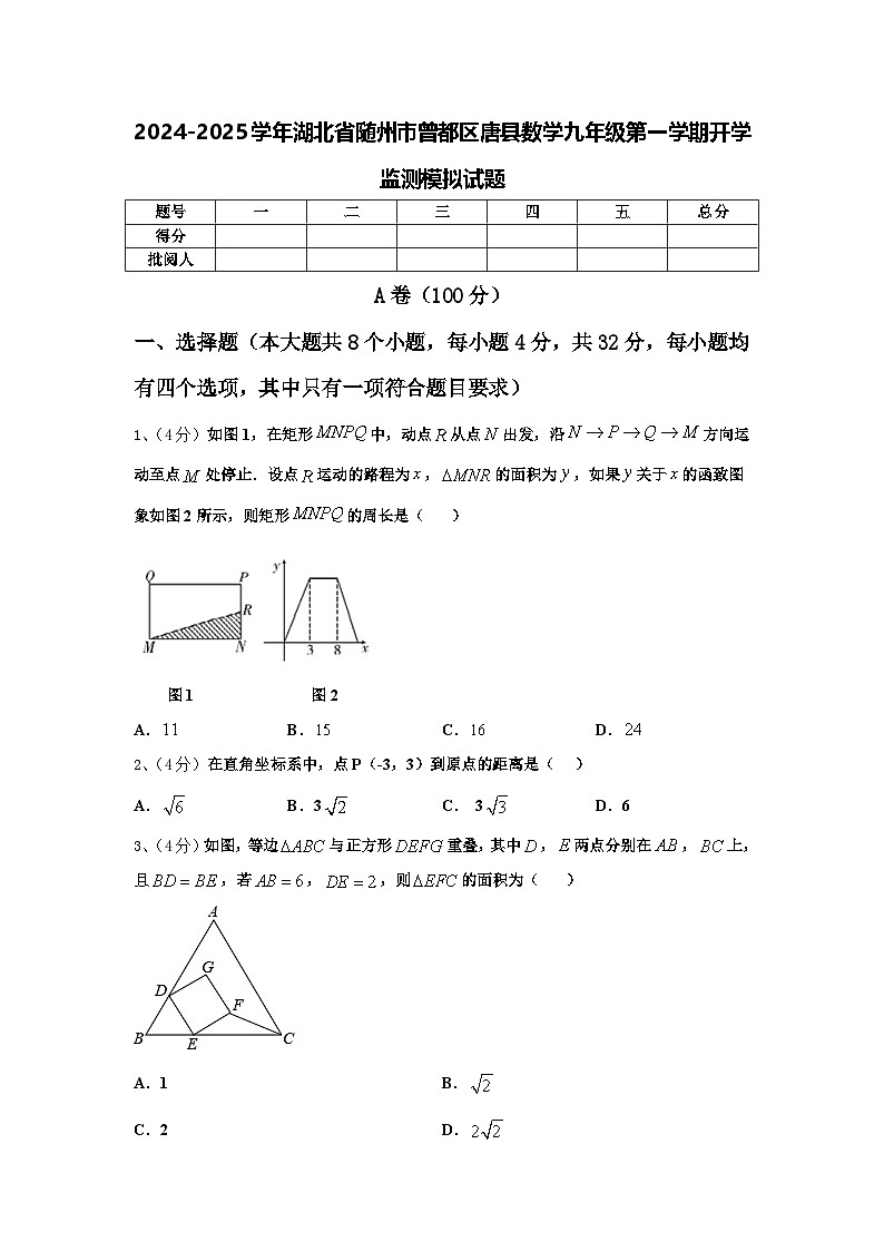 2024-2025学年湖北省随州市曾都区唐县数学九年级第一学期开学监测模拟试题【含答案】第1页