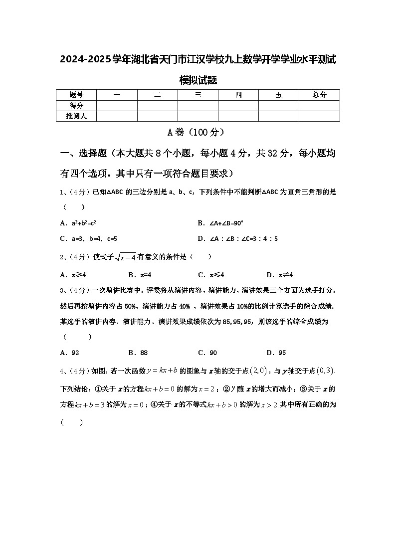 2024-2025学年湖北省天门市江汉学校九上数学开学学业水平测试模拟试题【含答案】第1页