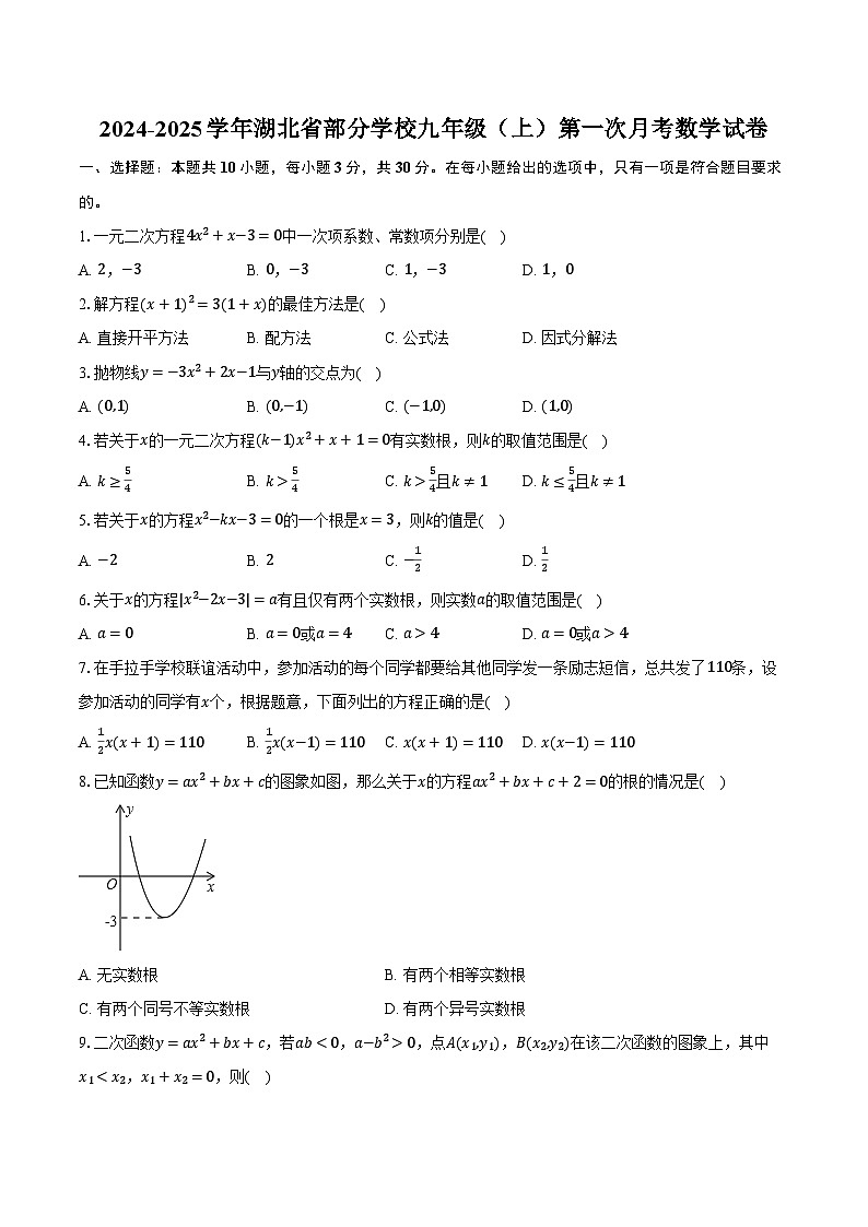 2024-2025学年湖北省部分学校九年级(上)第一次月考数学试卷(含解析)第1页