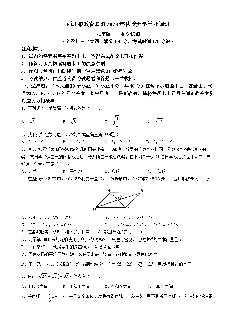 重庆市西北狼教育联盟2024-2025学年九年级上学期开学考试数学试题(无答案)第1页