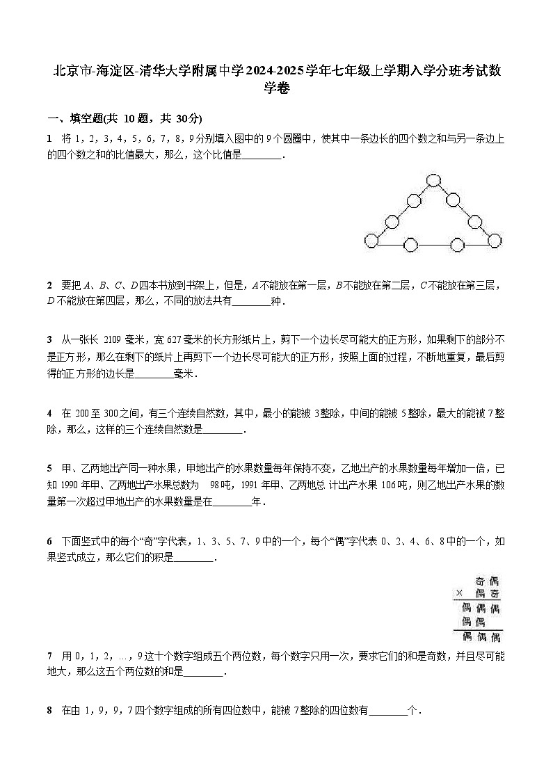 北京市海淀區(qū)清華大學附屬中學2024-2025學年七年級上學期入學分班考試數(shù)學卷第1頁