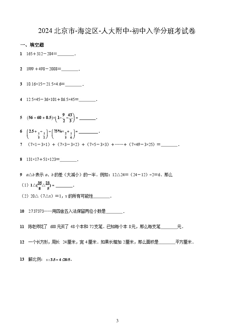 +北京市+海淀区中国人民大学附属中学2024-2025学年七年级上学期入学分班考试数学卷第1页