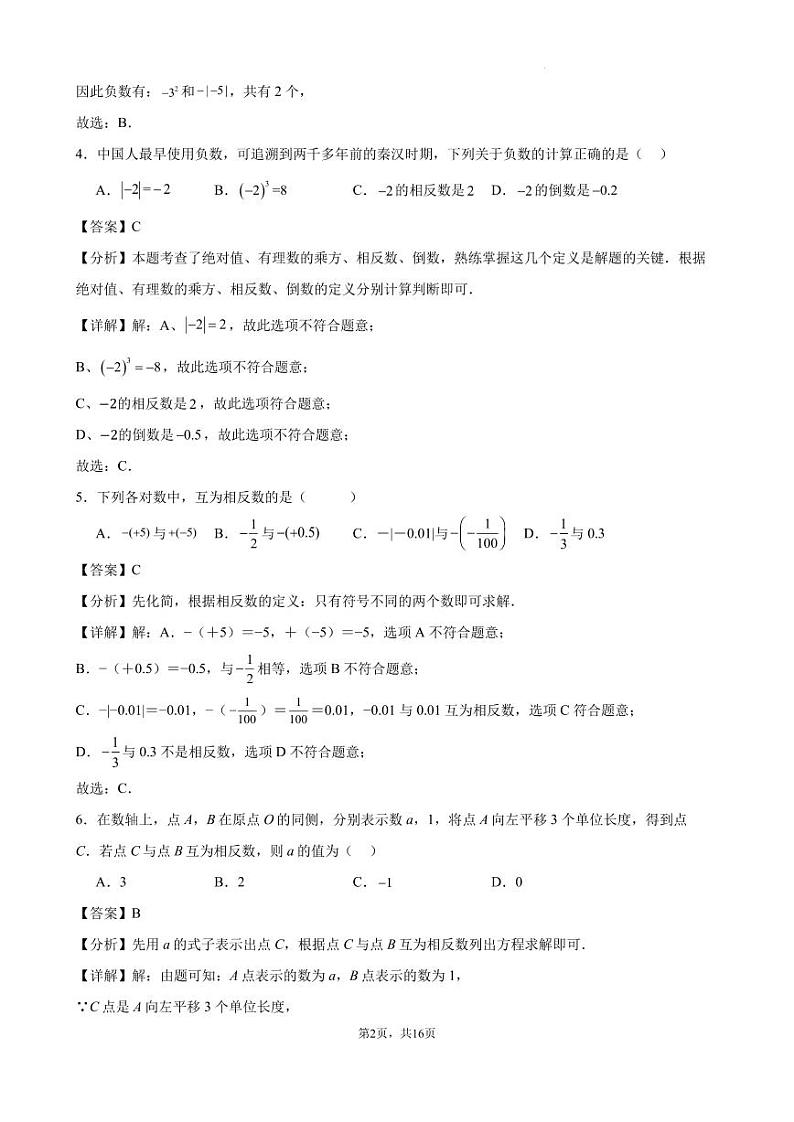 2024-2025七上月考数学试卷(第1~2章) (2024新浙教版)(解析版)第2页