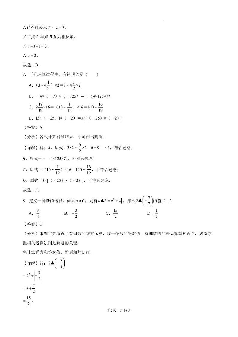 2024-2025七上月考数学试卷(第1~2章) (2024新浙教版)(解析版)第3页