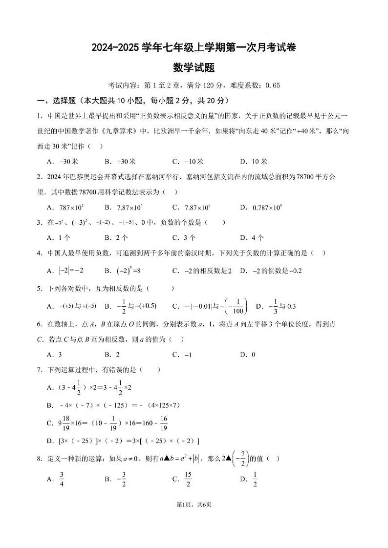 2024-2025七上月考数学试卷(第1~2章) (2024新浙教版)(原卷版)第1页