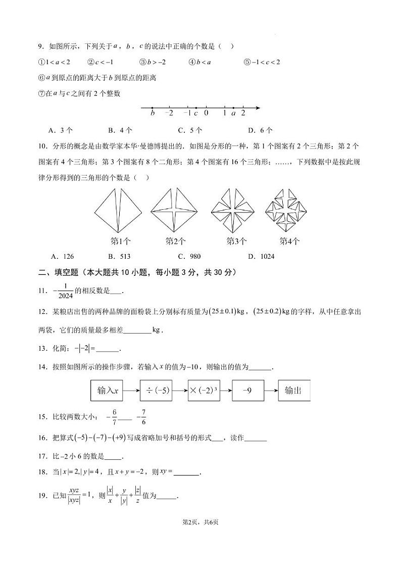 2024-2025七上月考数学试卷(第1~2章) (2024新浙教版)(原卷版)第2页