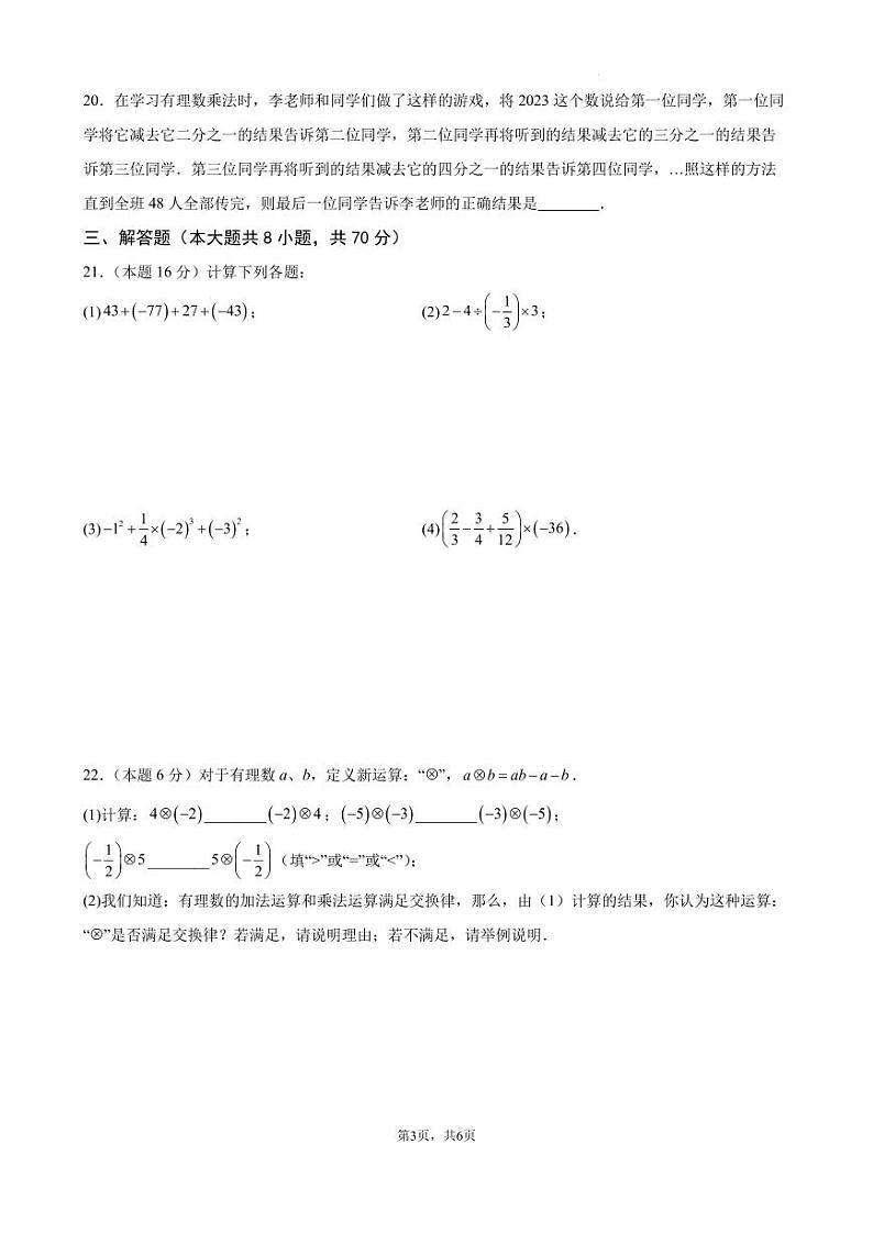 2024-2025七上月考数学试卷(第1~2章) (2024新浙教版)(原卷版)第3页