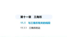 数学八年级上册11.1.1 三角形的边课文ppt课件