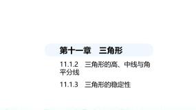 初中数学人教版（2024）八年级上册11.1.2 三角形的高、中线与角平分线教学演示ppt课件