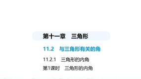 初中数学人教版（2024）八年级上册11.2.1 三角形的内角说课课件ppt