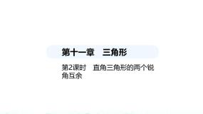 人教版八年级数学上册第十一章三角形11-2-1第二课时直角三角形的两个锐角互余课件