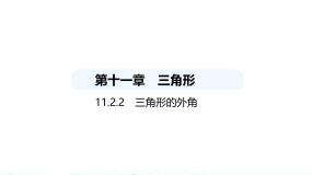人教版（2024）八年级上册11.2.2 三角形的外角示范课课件ppt