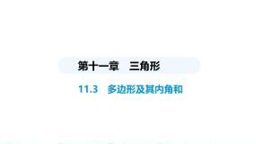 人教版（2024）八年级上册11.3.1 多边形示范课ppt课件