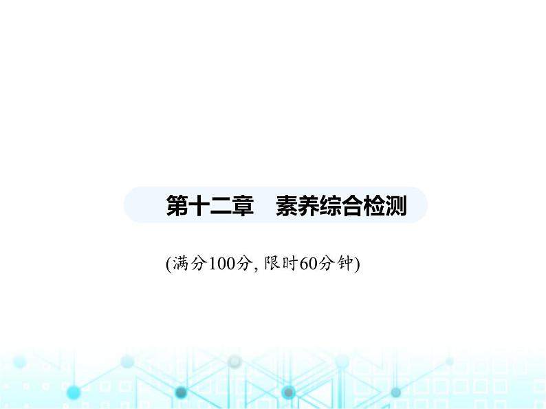 人教版八年级数学上册第十二章全等三角形素养综合检测课件第1页