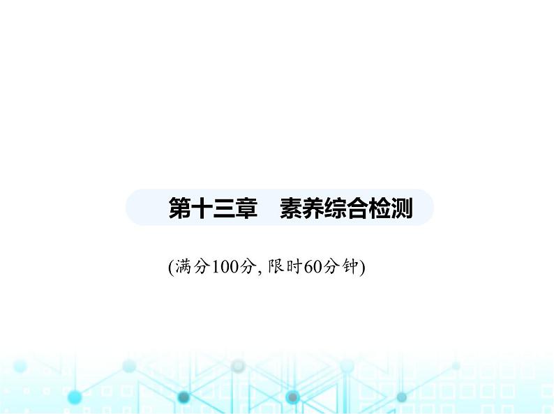 人教版八年级数学上册第十三章轴对称素养综合检测课件第1页