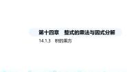 初中数学人教版（2024）八年级上册14.1.3 积的乘方说课课件ppt