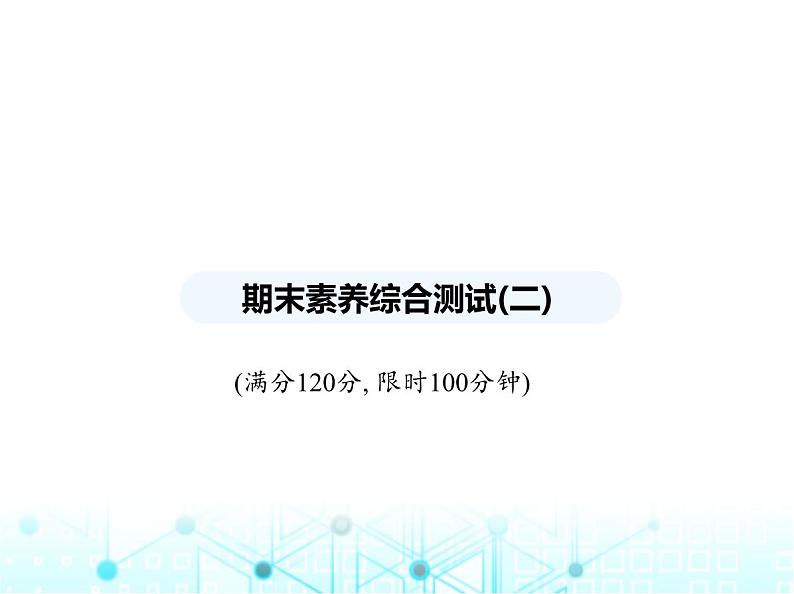 人教版八年级数学上册期末素养综合测试(二)课件01
