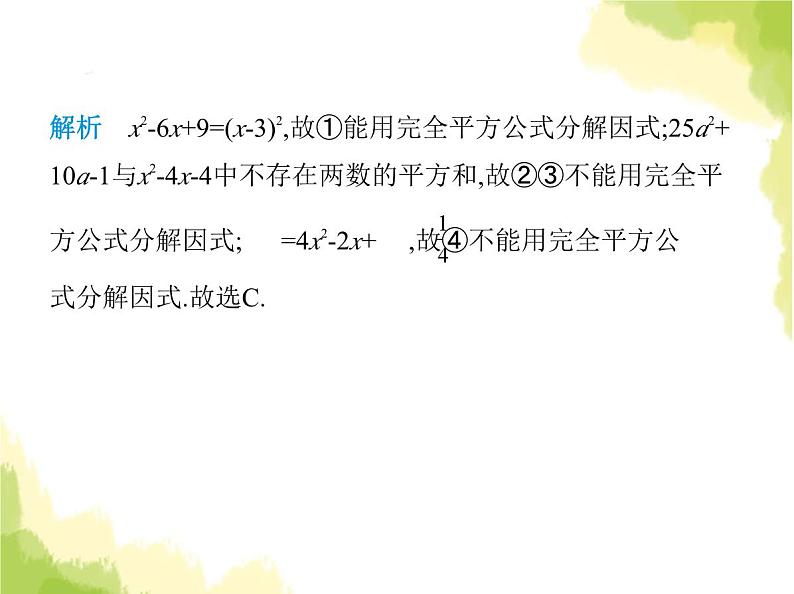 鲁教版八年级数学上册第一章因式分解3第二课时用完全平方公式分解因式课件第3页