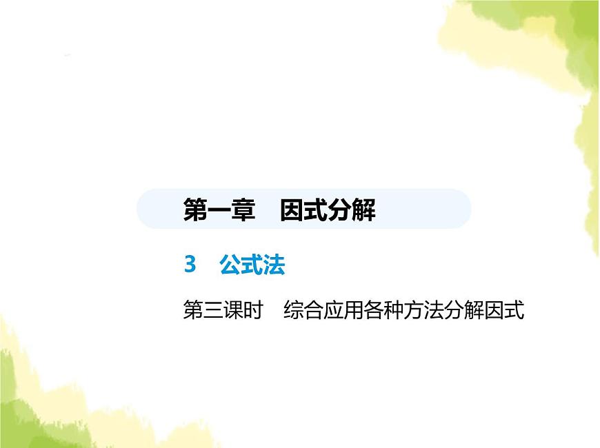 魯教版八年級(jí)數(shù)學(xué)上冊(cè)第一章因式分解3第三課時(shí)綜合應(yīng)用各種方法分解因式課件第1頁