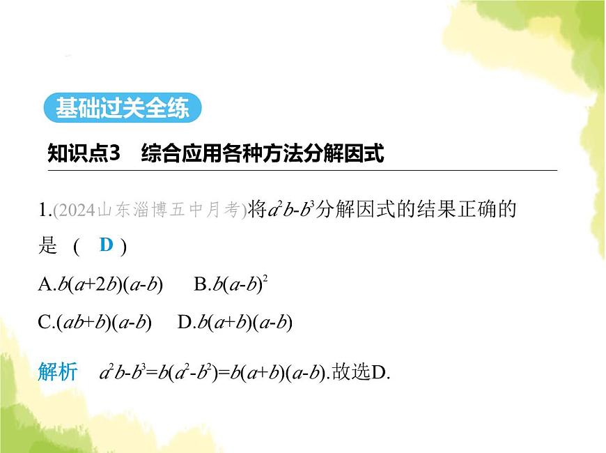 魯教版八年級(jí)數(shù)學(xué)上冊(cè)第一章因式分解3第三課時(shí)綜合應(yīng)用各種方法分解因式課件第2頁