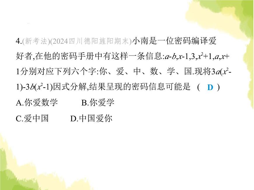魯教版八年級(jí)數(shù)學(xué)上冊(cè)第一章因式分解3第三課時(shí)綜合應(yīng)用各種方法分解因式課件第5頁