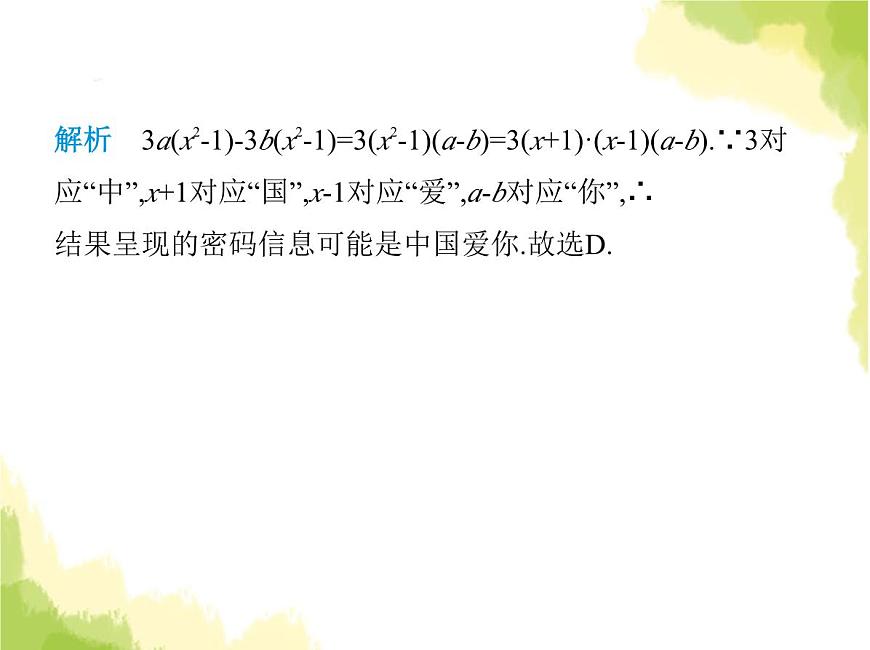 魯教版八年級(jí)數(shù)學(xué)上冊(cè)第一章因式分解3第三課時(shí)綜合應(yīng)用各種方法分解因式課件第6頁