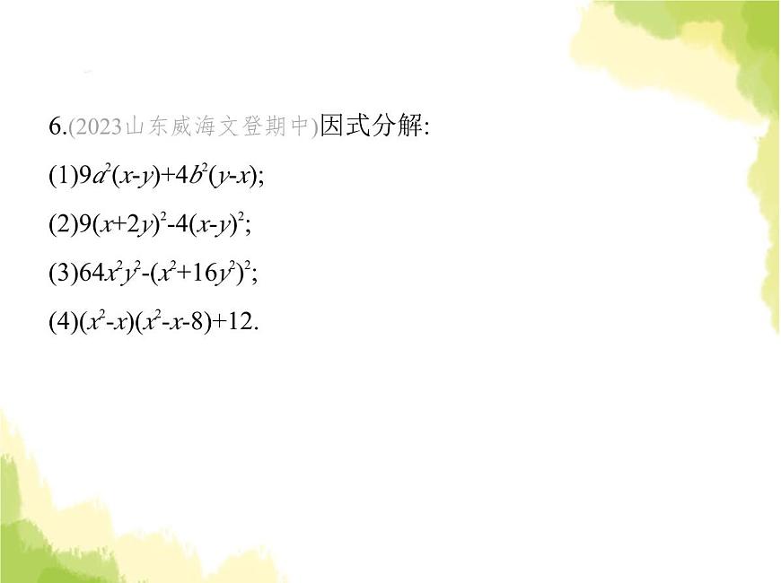 魯教版八年級(jí)數(shù)學(xué)上冊(cè)第一章因式分解3第三課時(shí)綜合應(yīng)用各種方法分解因式課件第8頁