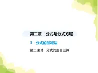 鲁教版八年级数学上册第二章分式与分式方程3第二课时分式的混合运算课件