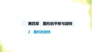 初中数学鲁教版（五四学制）（2024）八年级上册2 图形的旋转教课内容课件ppt