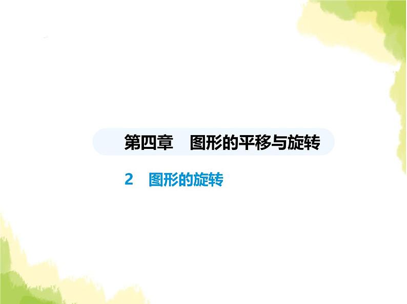鲁教版八年级数学上册第四章图形的平移与旋转2图形的旋转课件第1页