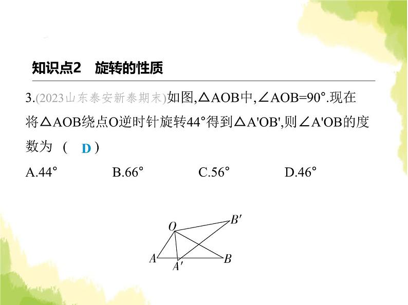 鲁教版八年级数学上册第四章图形的平移与旋转2图形的旋转课件第5页
